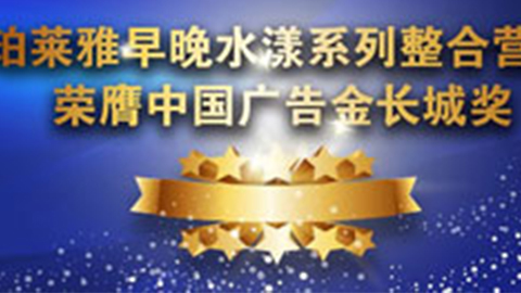 尊凯实业早晚水漾系列荣膺2014中国广告长城奖